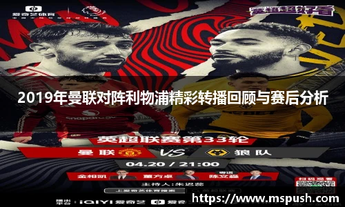 2019年曼联对阵利物浦精彩转播回顾与赛后分析