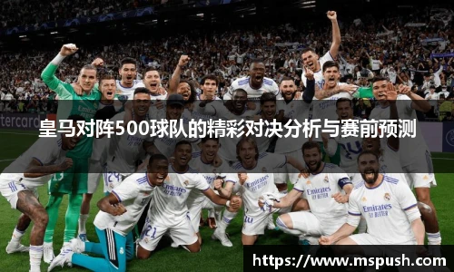皇马对阵500球队的精彩对决分析与赛前预测