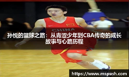 孙悦的篮球之路：从青涩少年到CBA传奇的成长故事与心路历程