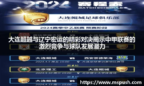 大连超越与辽宁宏运的精彩对决揭示中甲联赛的激烈竞争与球队发展潜力