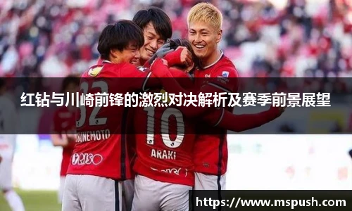 红钻与川崎前锋的激烈对决解析及赛季前景展望