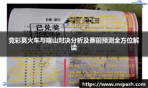 竞彩莫火车与喀山对决分析及赛前预测全方位解读