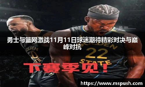 勇士与篮网激战11月11日球迷期待精彩对决与巅峰对抗