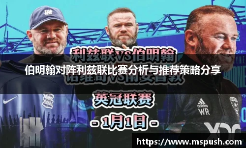 伯明翰对阵利兹联比赛分析与推荐策略分享