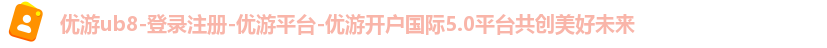 优游ub8